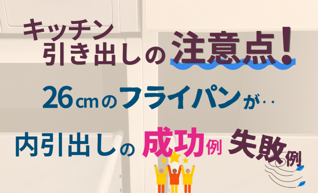 引出しの注意点！26cmのフレイパンが･･　内引出しの成功例失敗例
