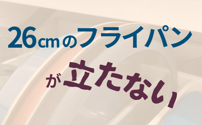 26cmのフライパンが立たない
