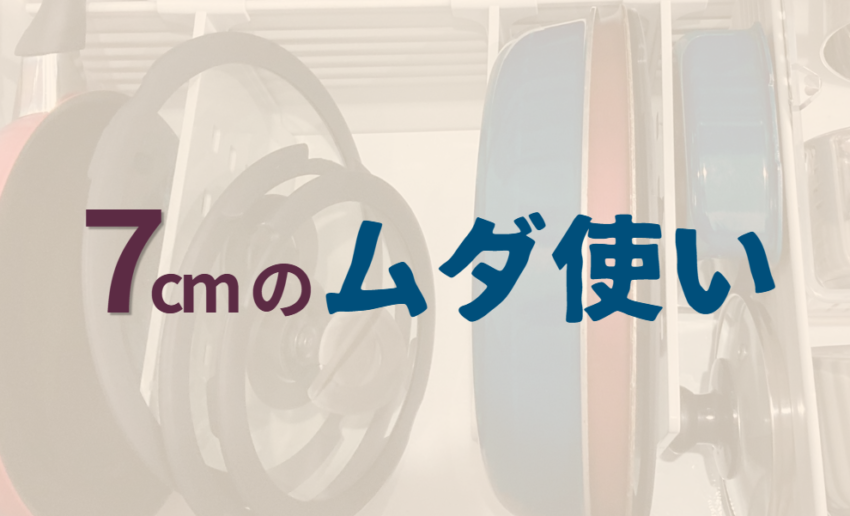 7cmのムダ使い