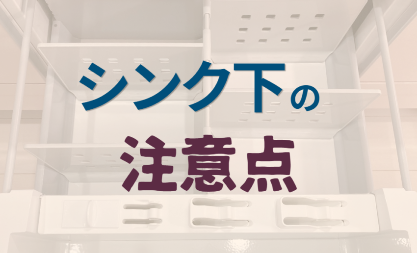 シンク下の注意点