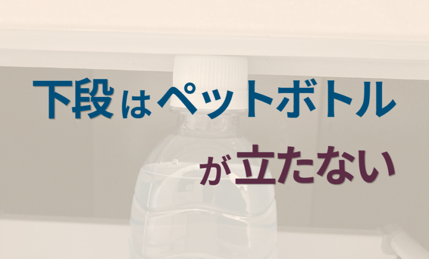 下段はペットボトルが立たない