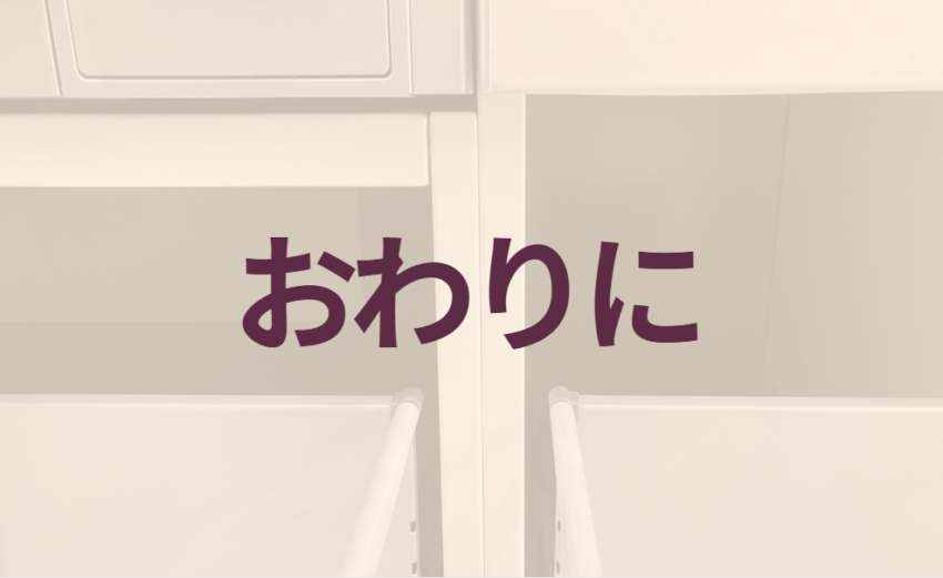 おわりに