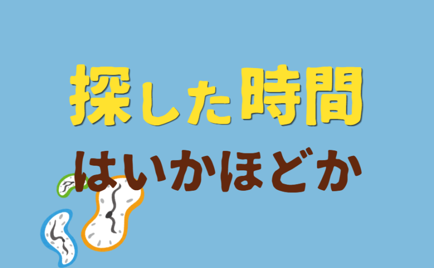 探した時間はいかほどか