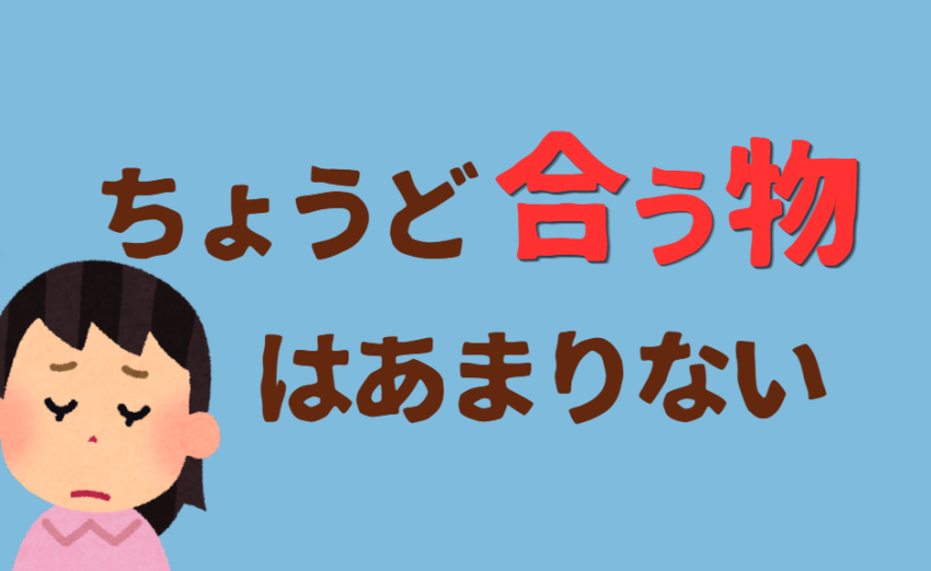 ちょうど合う物はあまりない