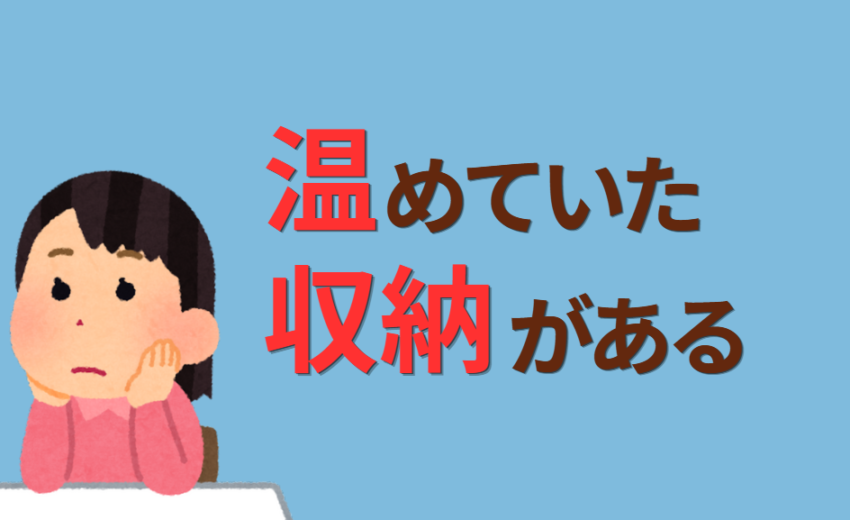 温めていた収納がある