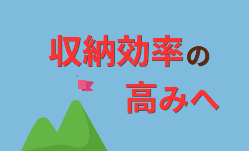 収納効率の高みへ