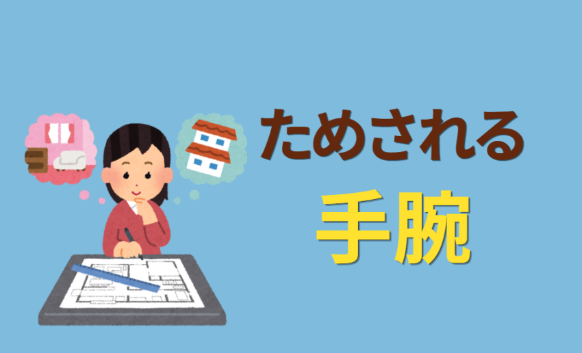 ためされる手腕