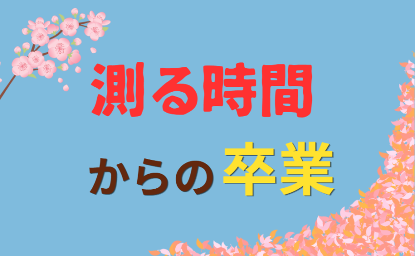 測る時間からの卒業