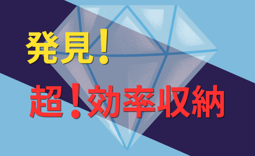 発見!超!効率収納