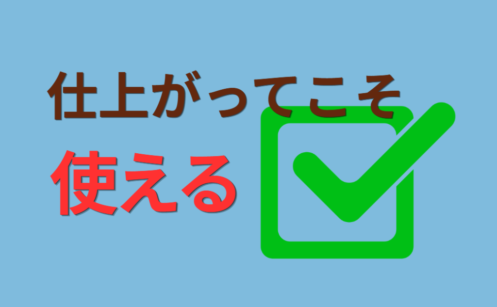 仕上がってこそ使える