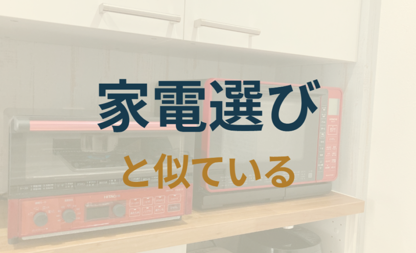 家電選びと似ている