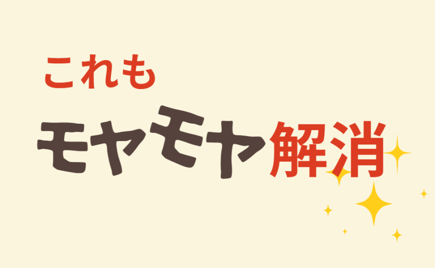 これもモヤモヤ解消