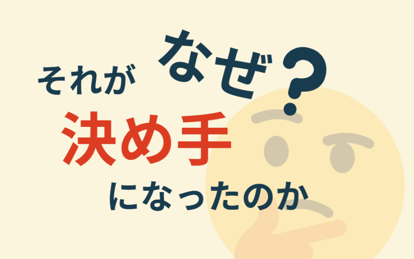 なぜそれが決め手になったのか