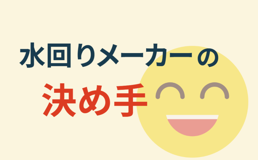 水回りメーカーの決め手