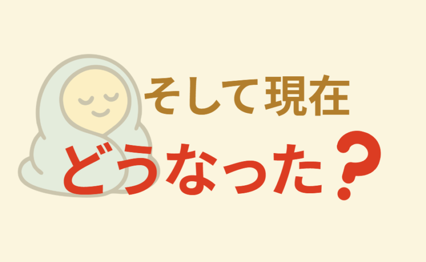 そして現在どうなった？