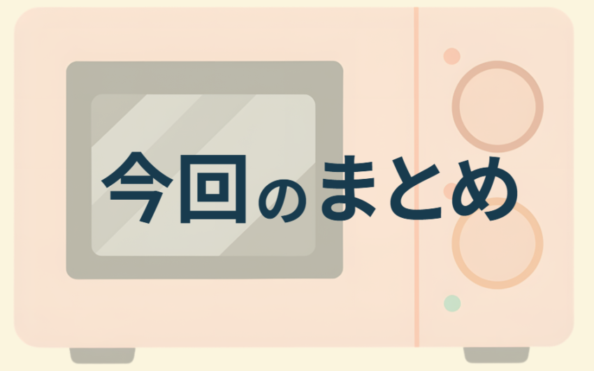 今回のまとめ