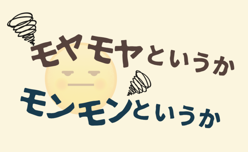 モヤモヤというかモンモンというか