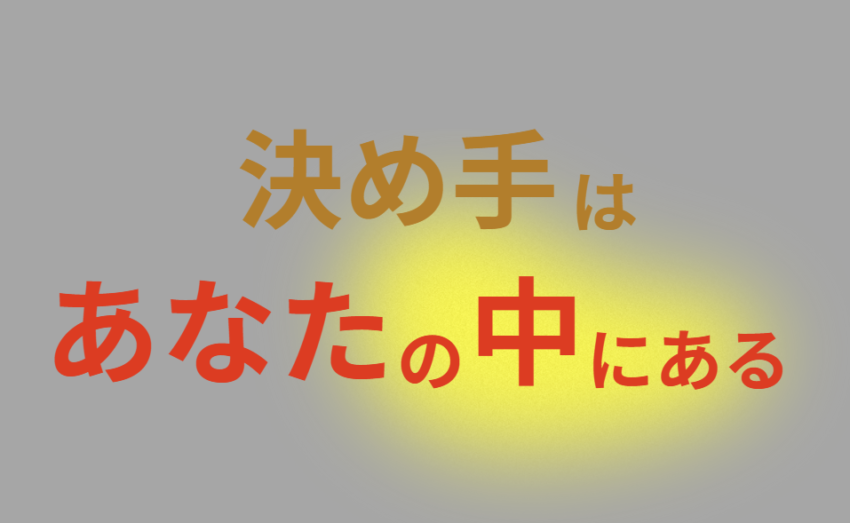 決め手はあなたの中にある