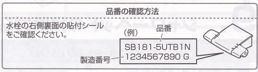 サーモシャワー混合栓の取説　品番の確認方法