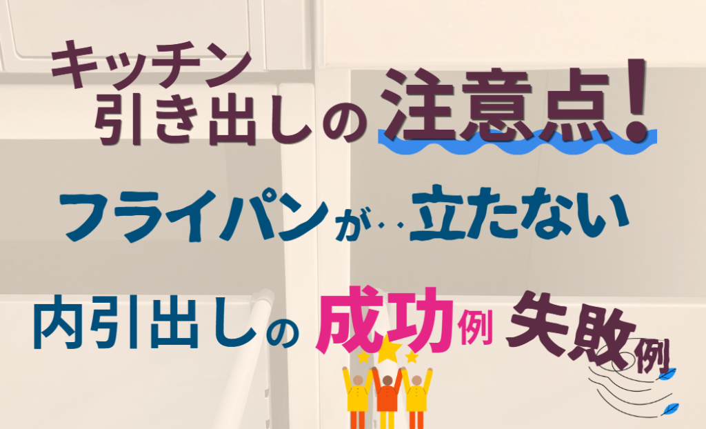 引出しの注意点！2フライパンが･･立たない　内引出しの成功例失敗例