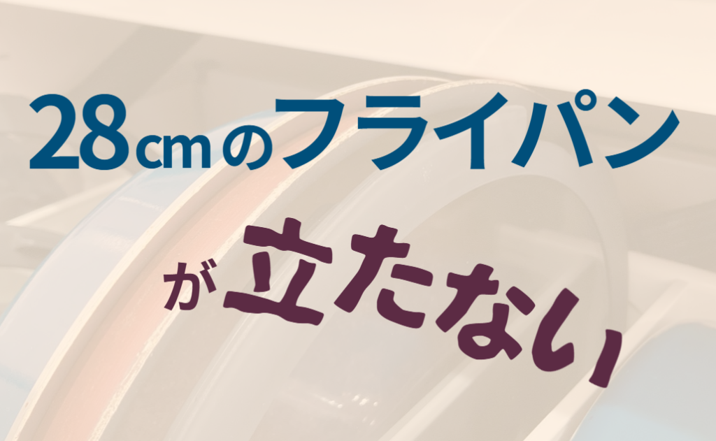 28cmのフライパンが立たない