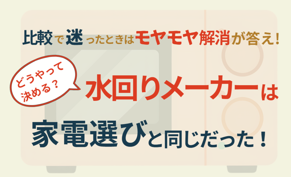 水回りメーカーは家電選びと同じだった！どうやって決める？比較で迷ったときは“モヤモヤ解消”が答え！