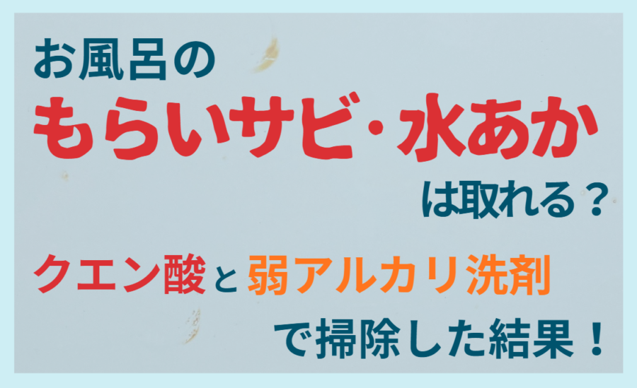 お風呂のもらいサビ・水あかは落ちる？クエン酸と弱アルカリ洗剤で掃除した結果！