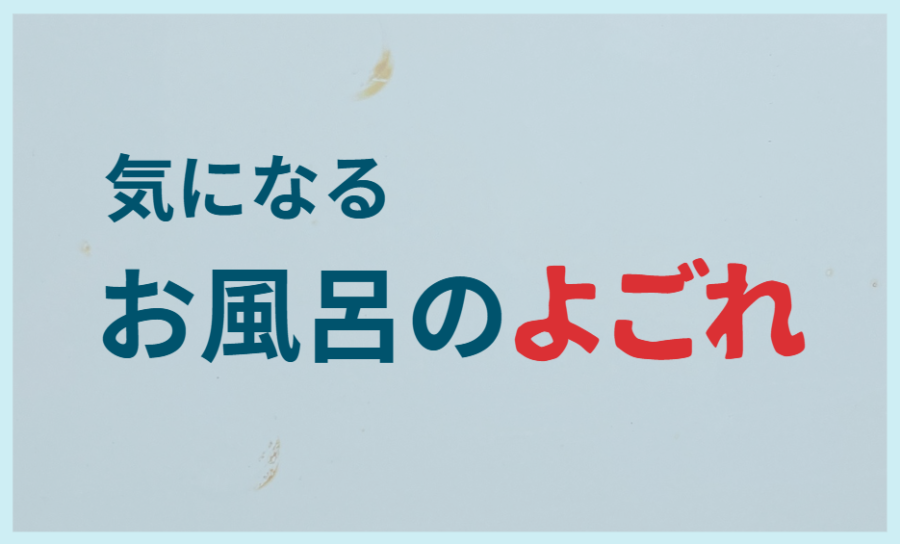 気になるお風呂のよごれ