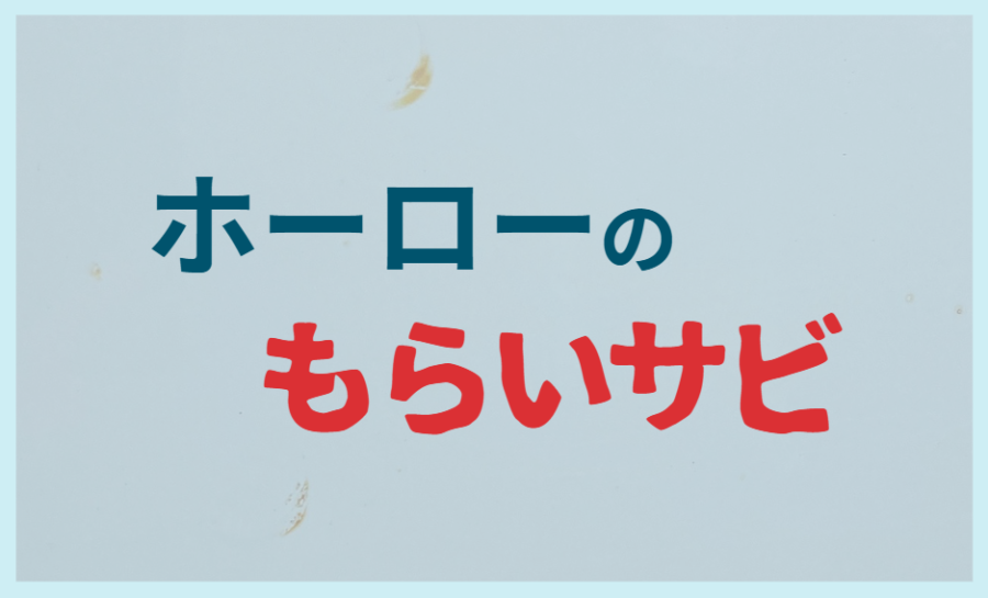 ホーローのもらいサビ