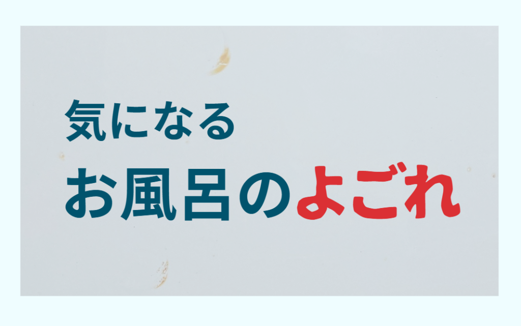 気になるお風呂のよごれ