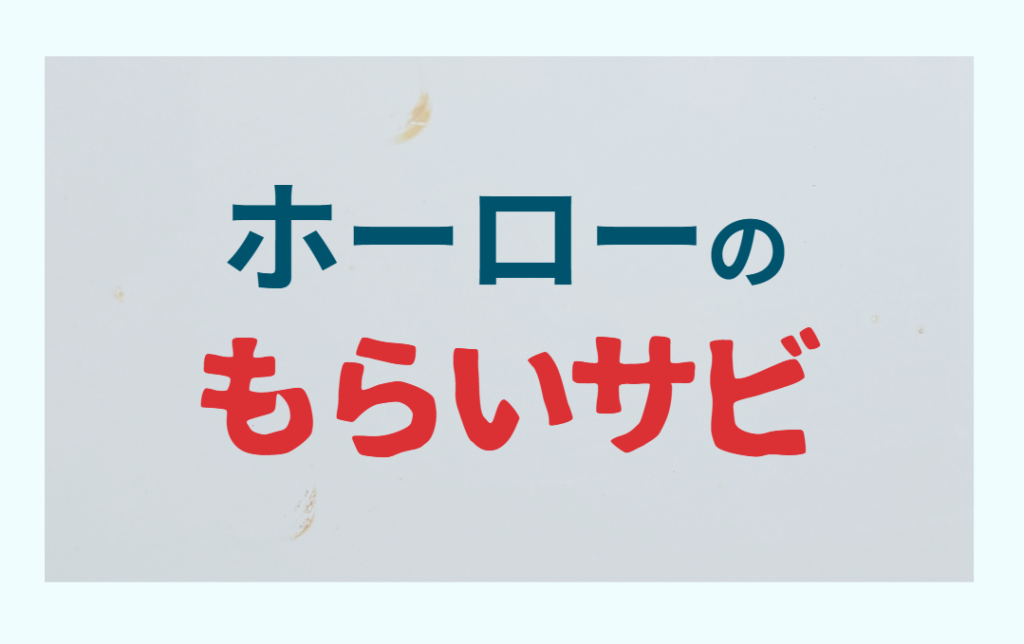 ホーローのもらいサビ