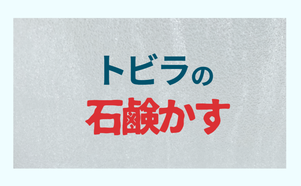 トビラの石鹸かす