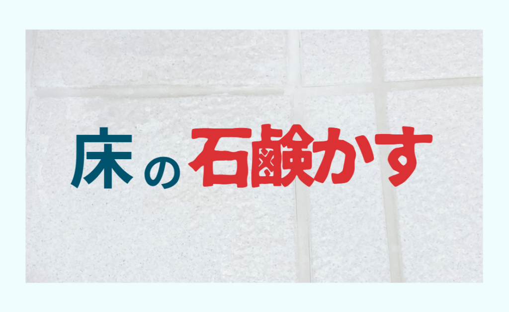 床の石鹸かす