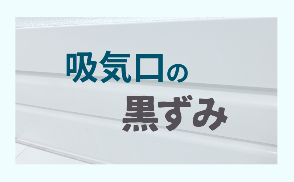 吸気口の黒ずみ