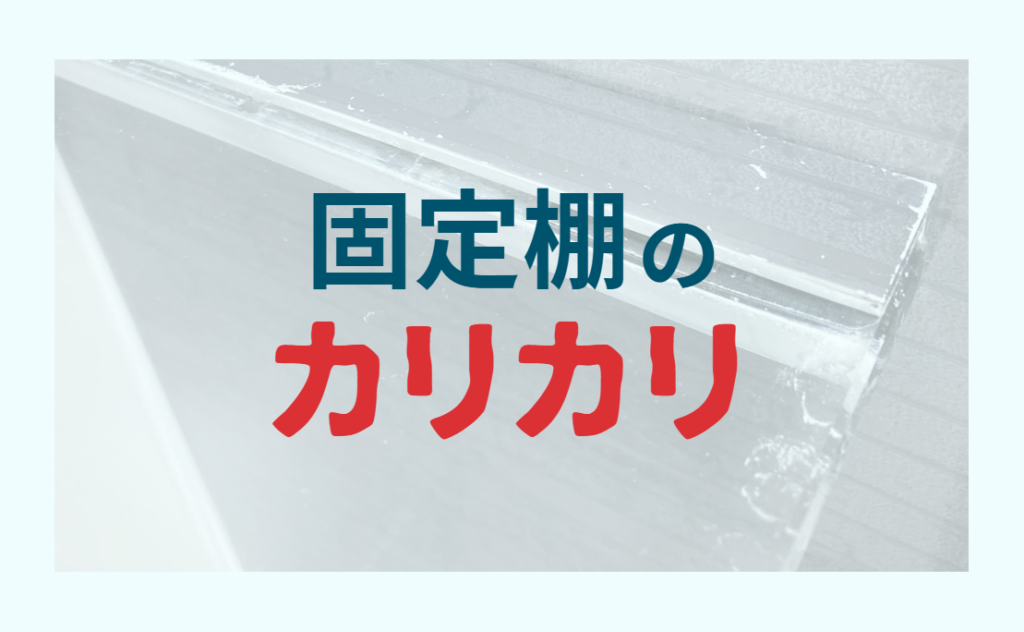 固定棚のカリカリ