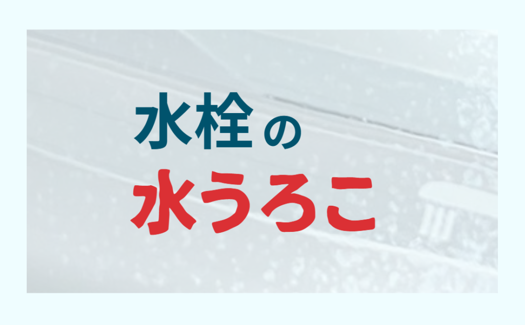 水栓の水うろこ