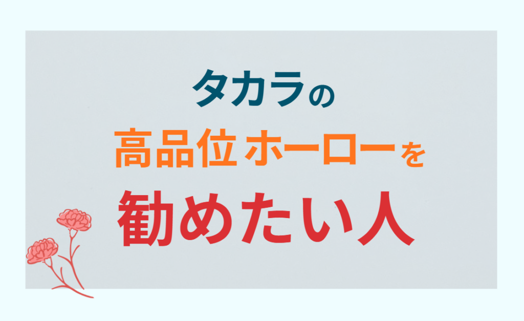 タカラの高品位ホーローを勧めたい人
