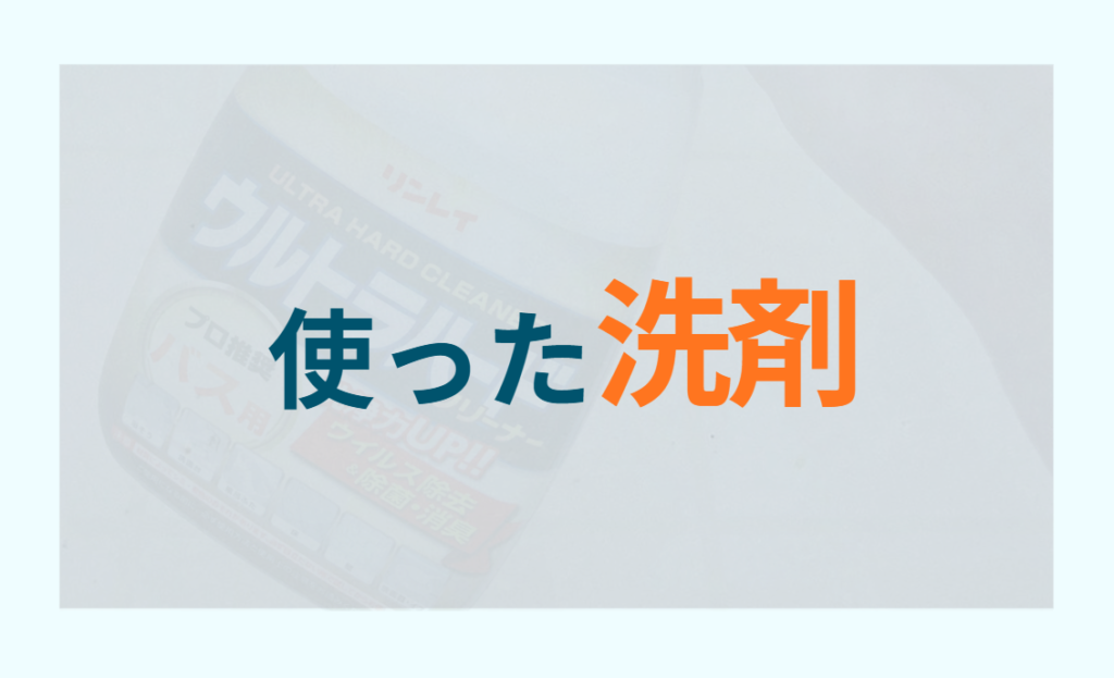 使った洗剤