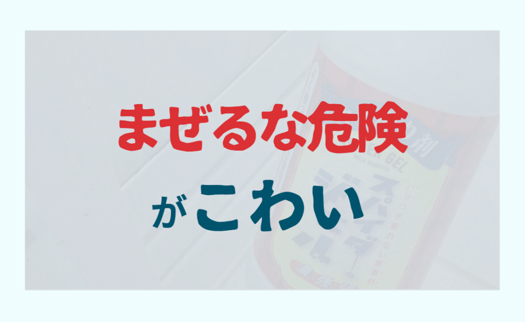 まぜるな危険がこわい