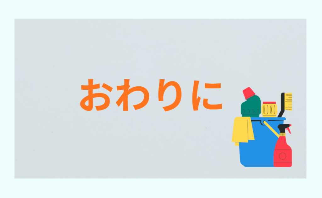 おわりに