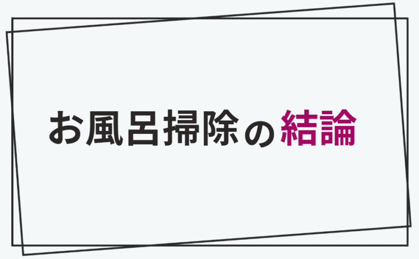 お風呂掃除の結論