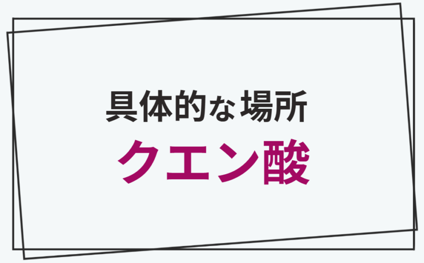 具体的な場所【クエン酸】