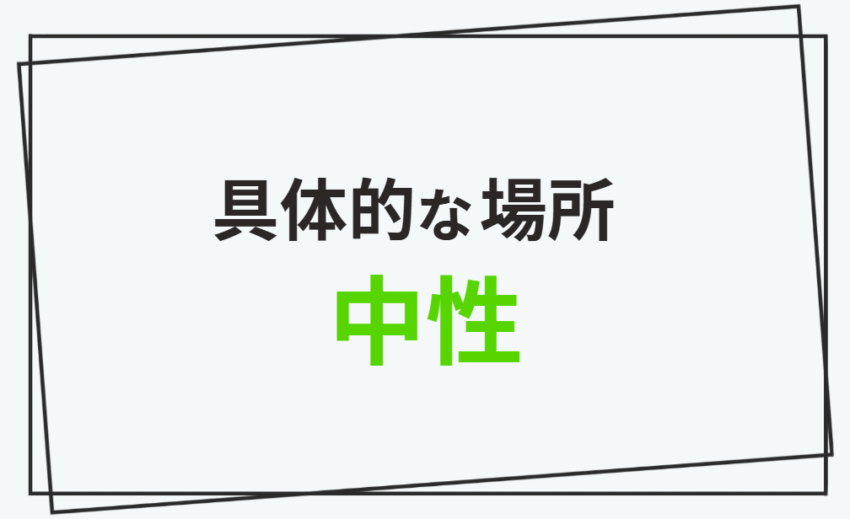 具体的な場所　中性