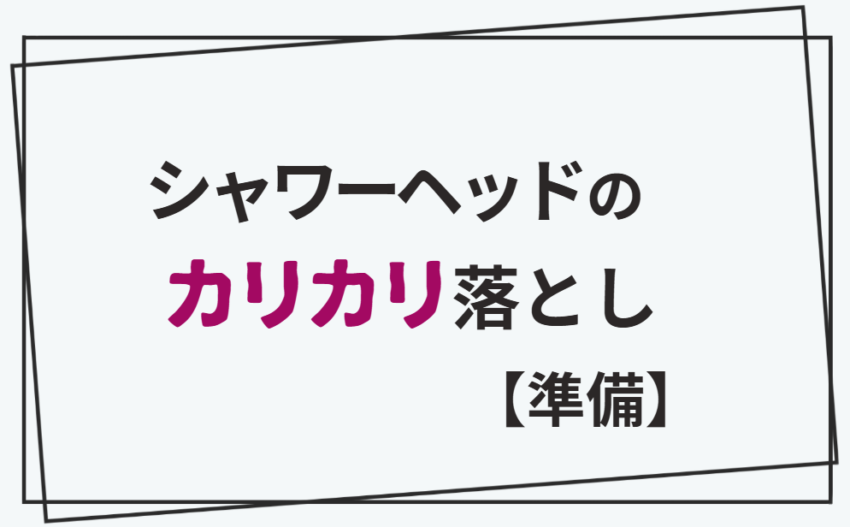 シャワーヘッドのカリカリ落とし【準備】