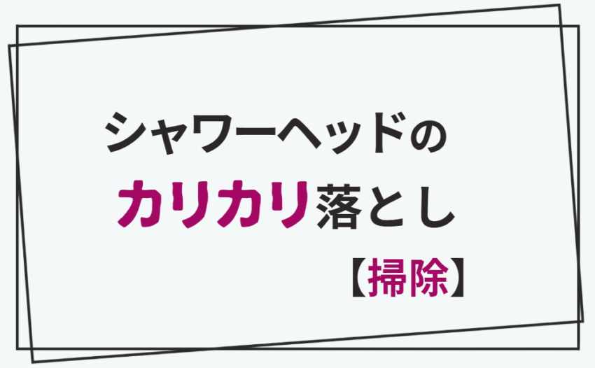 シャワーヘッドのカリカリ落とし【掃除】