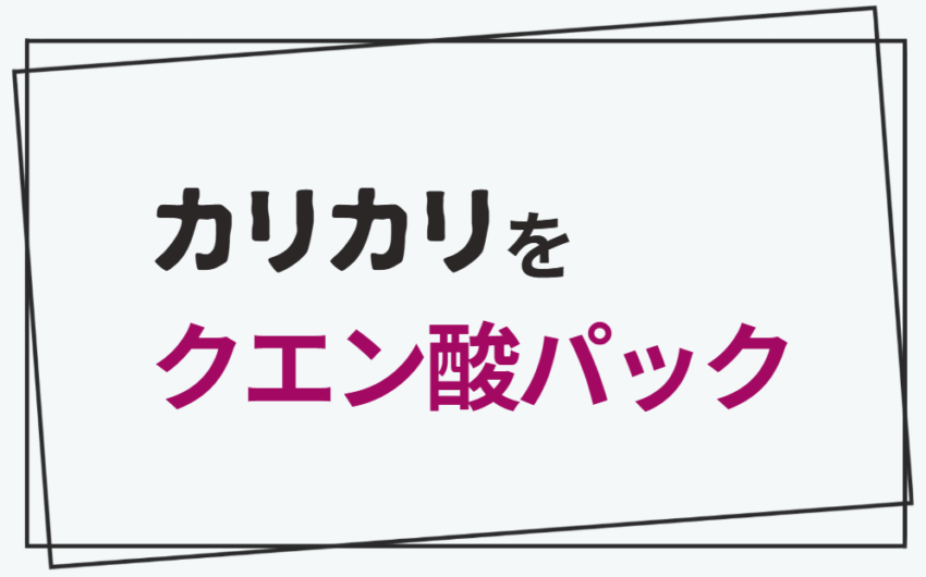 カリカリをクエン酸パック