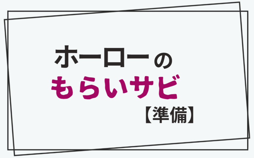 ホーローのもらいサビ【準備】