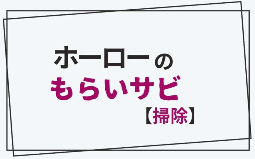 ホーローのもらいサビ【掃除】