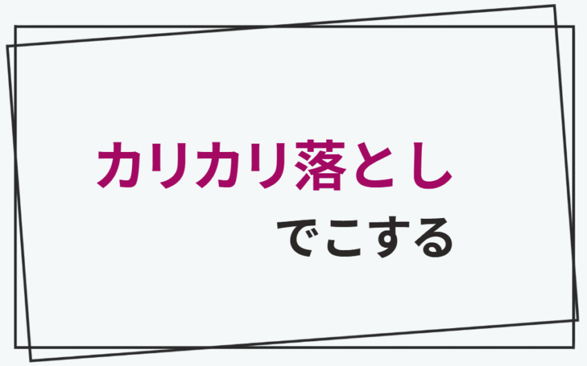 カリカリ落としでこする