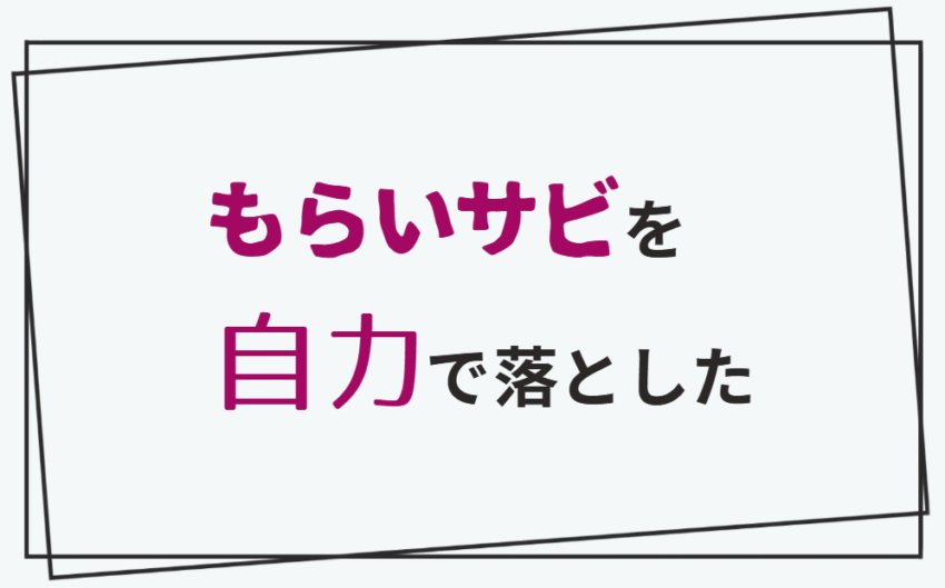 もらいサビを自力で落とした